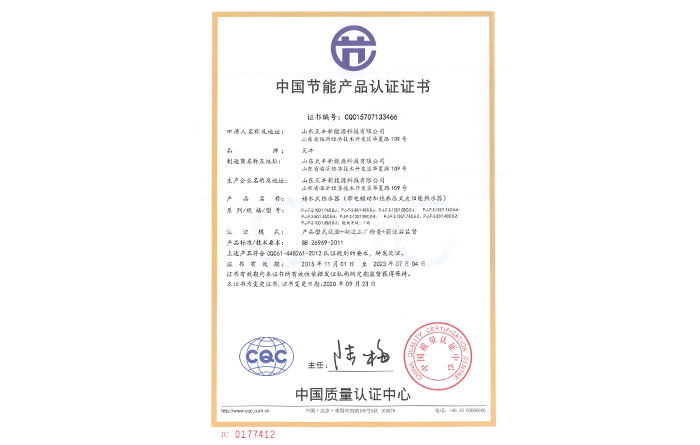 中國節能產品認證證書(儲水式熱水器（帶電輔助加熱承壓式太陽能熱水器）